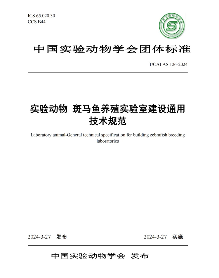 標準解讀丨中科院水生所、清華大學、環特生物等9家單位發布《實驗動物 斑馬魚養殖實驗室建設通用技術規范》標準！(圖1)