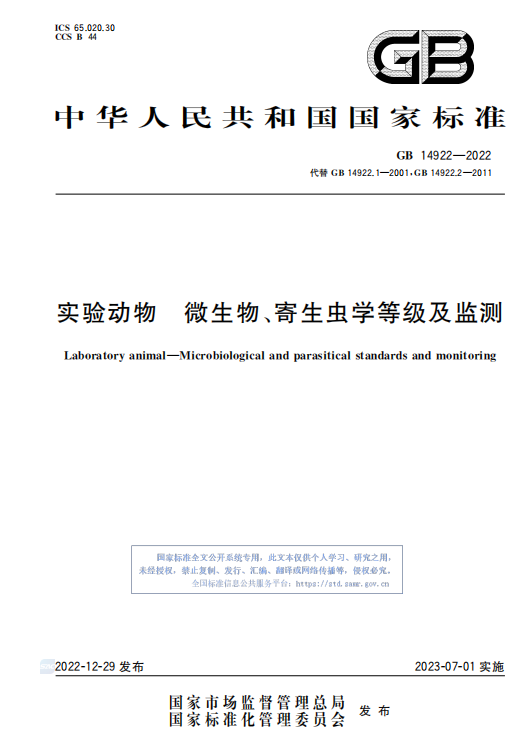 GB 14922—2022《實驗動物 微生物、寄生蟲學等級及監測》 標準解讀(圖1)